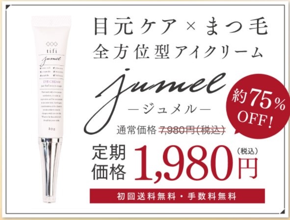 jumel(ジュメル),販売店,実店舗,最安値,市販,取り扱い店