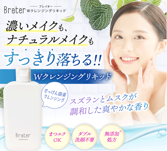 Brater(ブレイター) Wクレンジングリキッド,効果