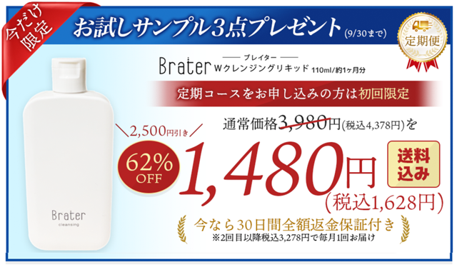 Brater(ブレイター) Wクレンジングリキッド,販売店,実店舗,最安値,市販,取り扱い店