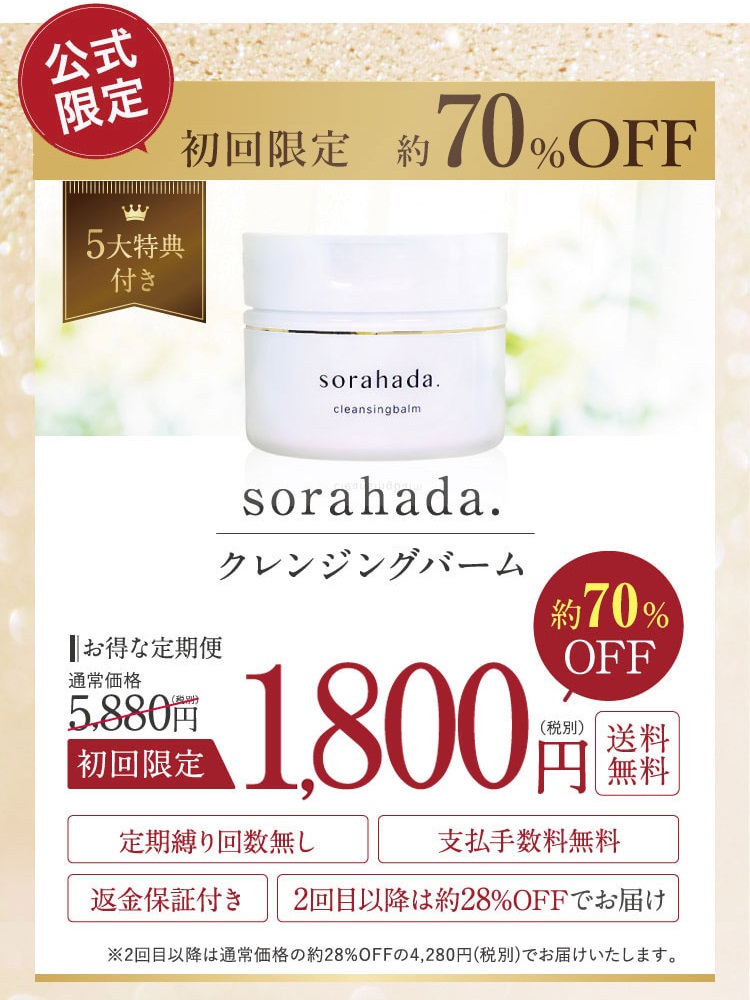 ソラハダクレンジングバーム,販売店,実店舗,最安値,市販,取り扱い店