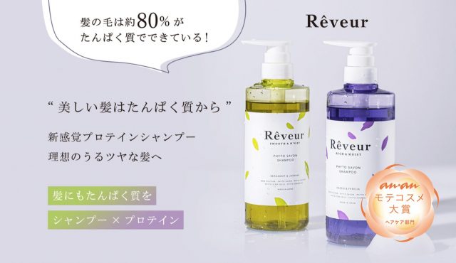 Reveur(レヴール)シャンプートリートメントセット,効果