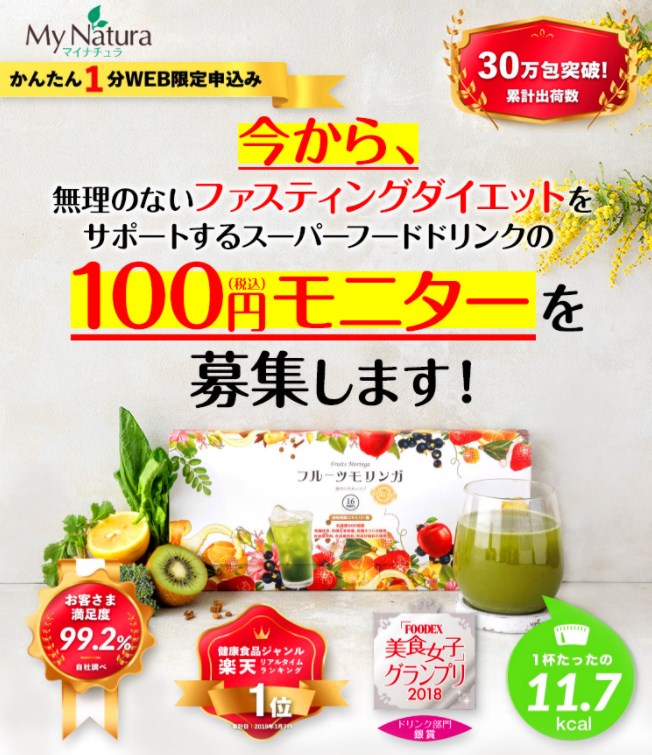 フルーツモリンガ,販売店,最安値,モニター,100円,500円,無料