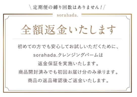 ソラハダクレンジングバーム,返金保証