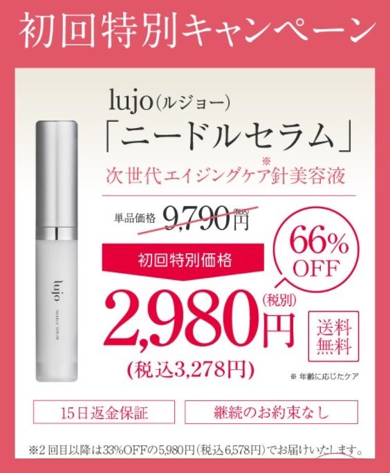 lujo(ルジョー)ニードルセラム,販売店,実店舗,最安値,市販,取り扱い店