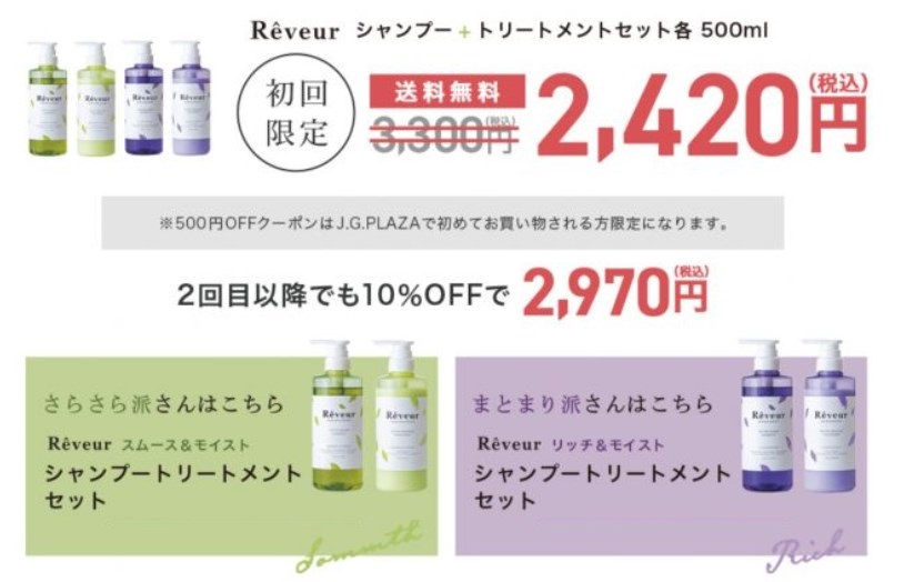 Reveur(レヴール)シャンプートリートメントセット,販売店,実店舗,最安値,市販,取り扱い店