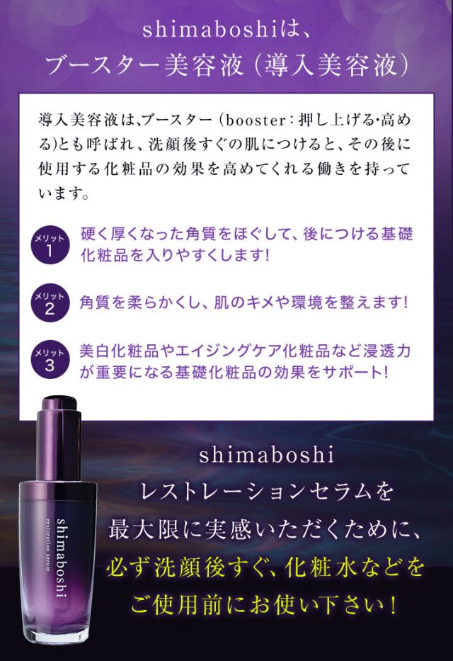 shimaboshi(シマボシ) レストレーションセラム,特徴,効果
