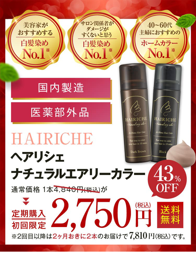 HAIRICHE(ヘアリシェ)ナチュラルエアリーカラー,販売店,最安値,通販,市販,実店舗,どこで売ってる