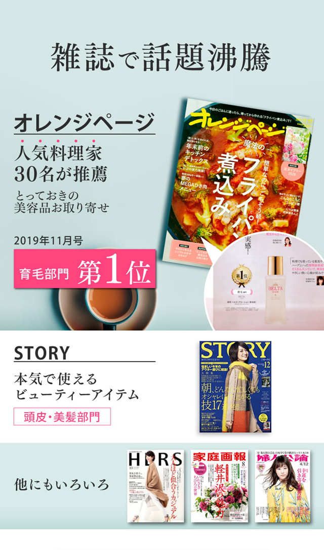 ベルタヘアローション,雑誌,特集,人気