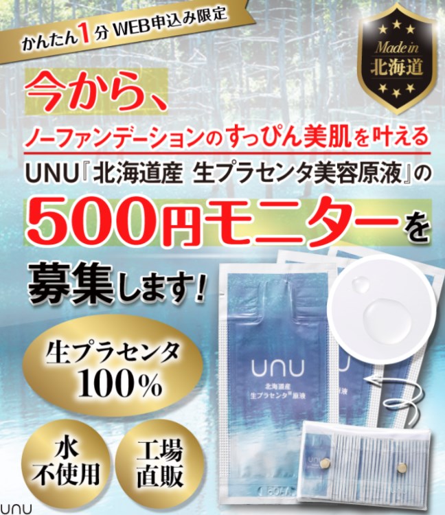 unu(ウヌ)北海道産生プラセンタ原液,販売店,実店舗,最安値,市販,取り扱い店