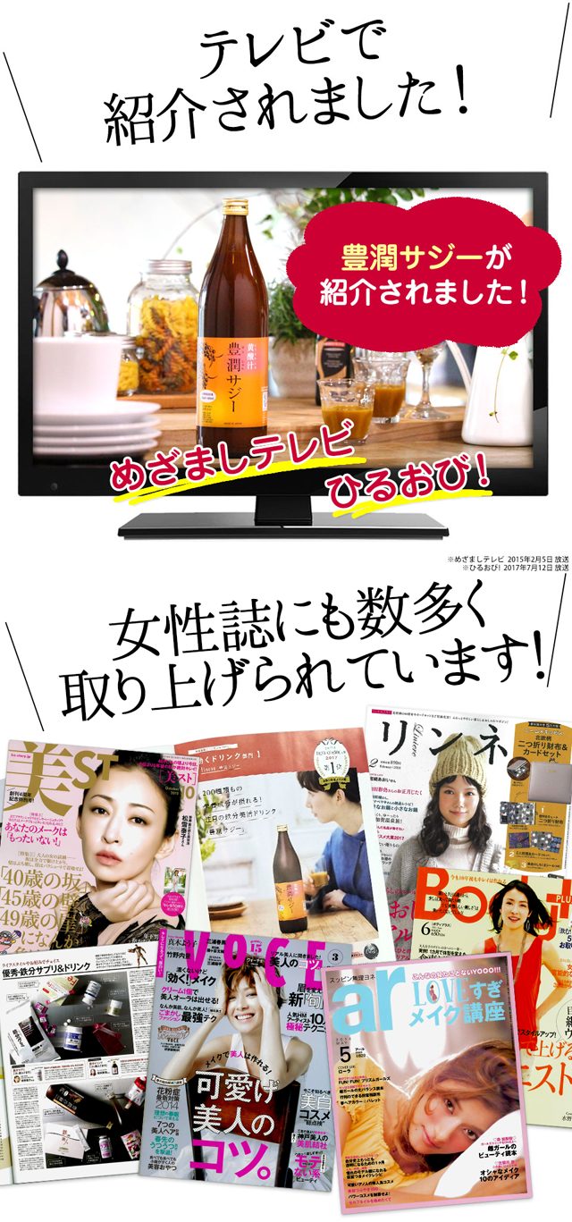 豊潤サジー,雑誌,特集,人気