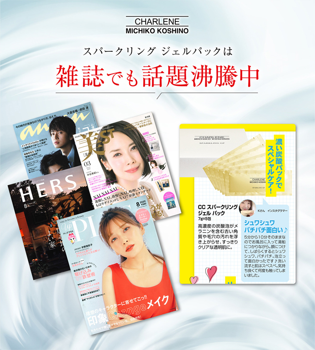 スパークリング ジェルパック,雑誌,特集,人気