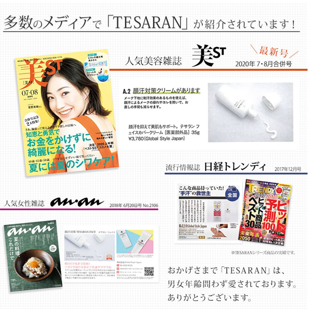 テサランUVデイリープロテクト,雑誌,特集,人気