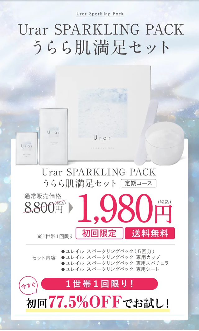 ユレイル スパークリングパック 炭酸パック,販売店,最安値,通販,市販,実店舗,どこで売ってる