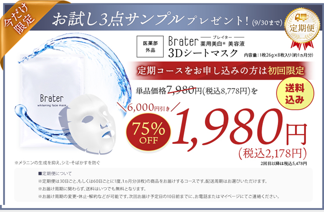 Brater（ブレイター）薬用美白美容液3Dシートマスク,販売店,最安値,通販,市販,実店舗,どこで売ってる