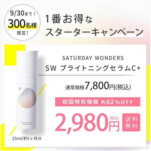 ブライトニングセラムC+,販売店,最安値,通販,市販,実店舗,どこで売ってる