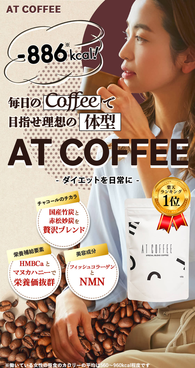 at Coffee（アットコーヒー）,効果