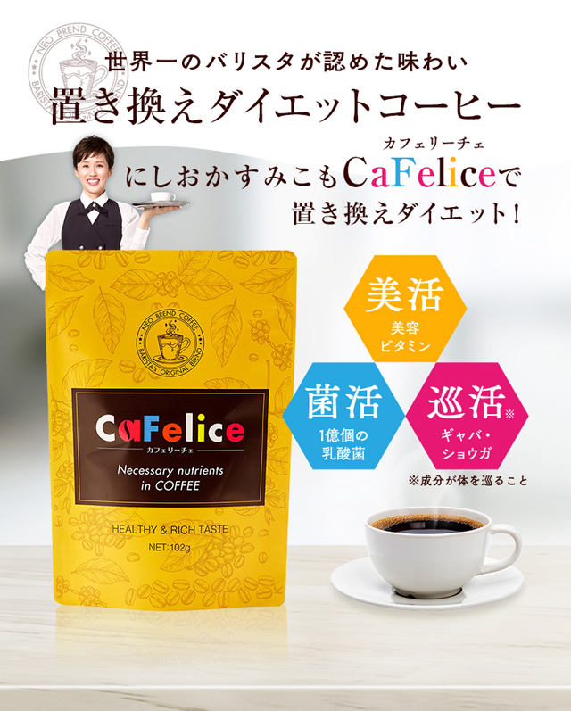 CaFelice(カフェリーチェ),効果