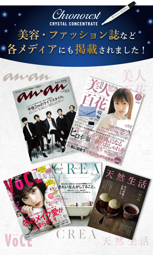 クロノレスト クリスタルコンセントレート,雑誌,特集,人気
