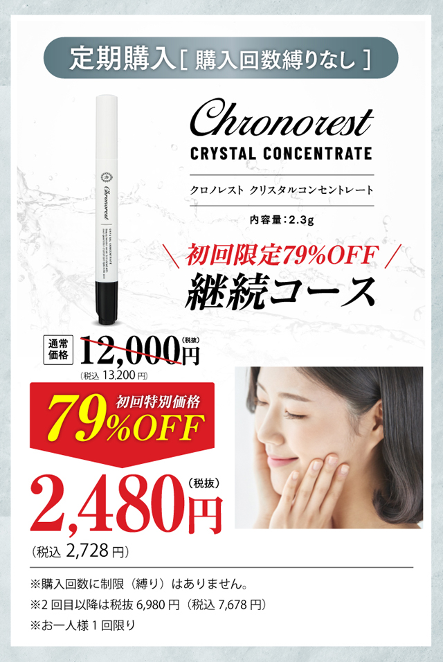 クロノレスト クリスタルコンセントレート,販売店,最安値,通販,市販,実店舗,どこで売ってる