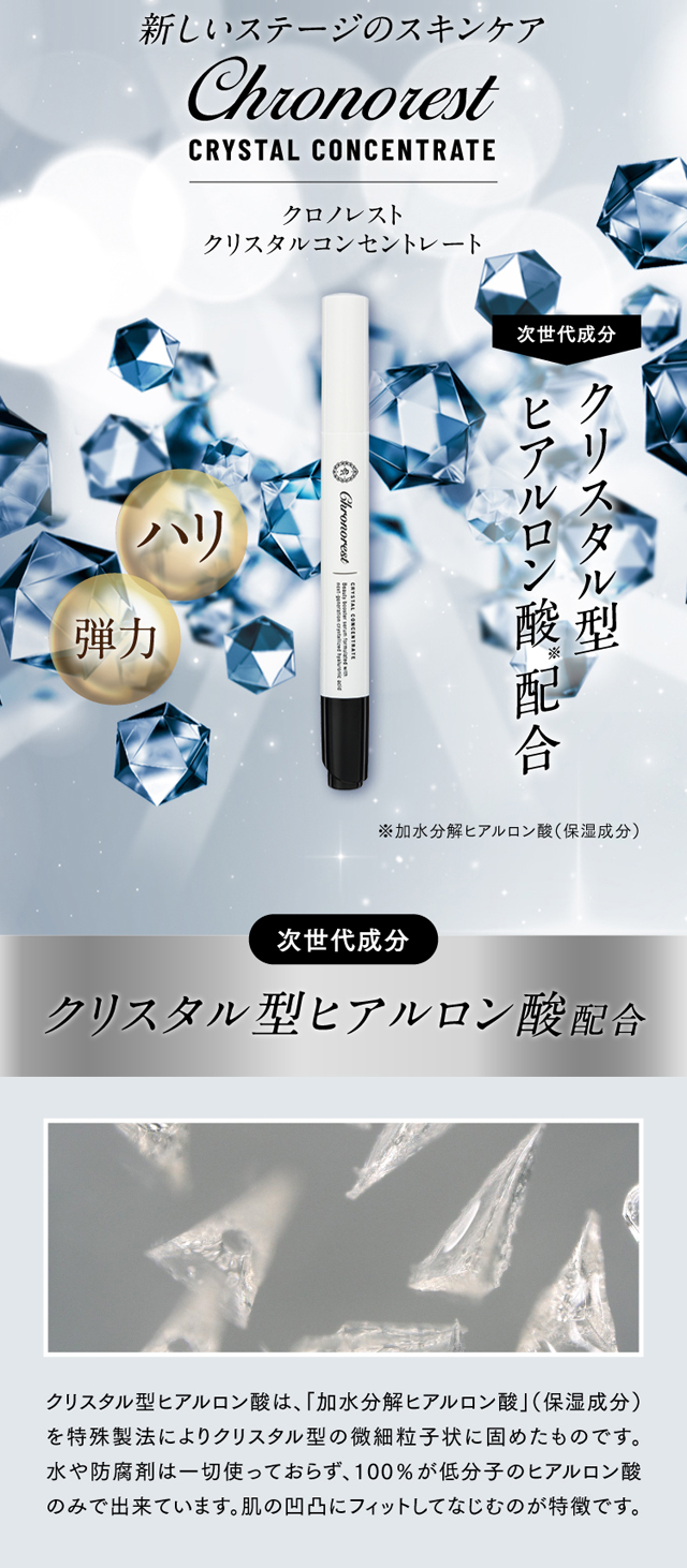 クロノレスト クリスタルコンセントレート,特徴,効果