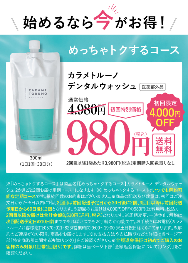 カラメトルーノ デンタルウォッシュ,販売店,最安値,通販,市販,実店舗,どこで売ってる