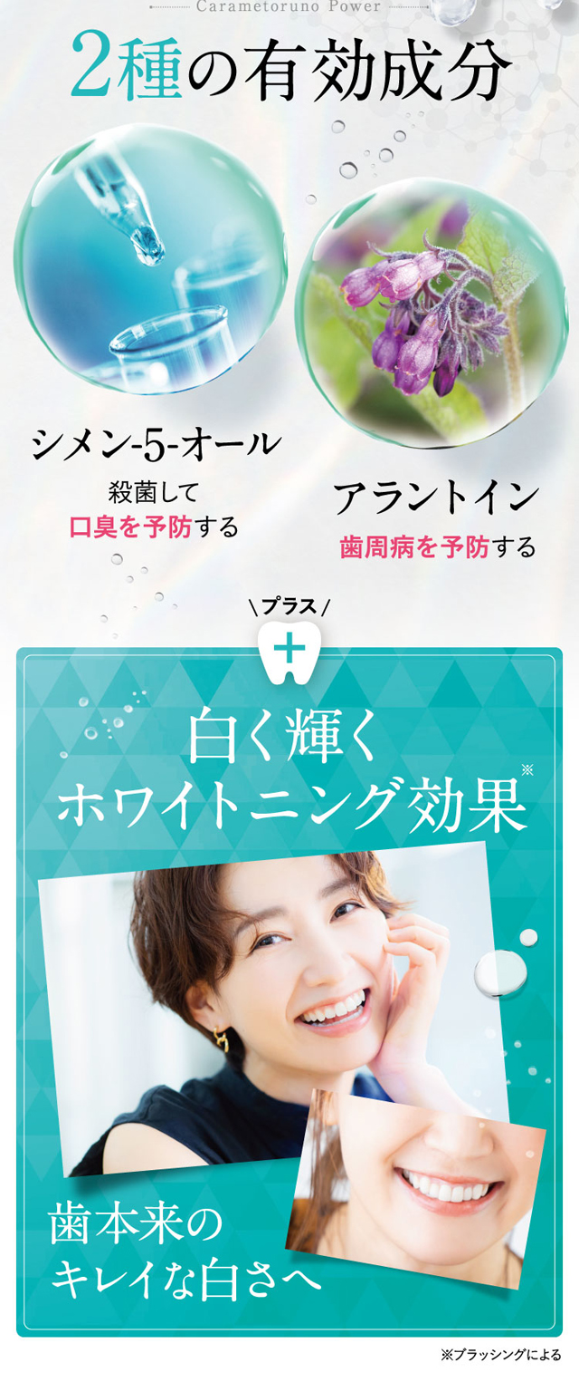 カラメトルーノ デンタルウォッシュ,特徴,効果