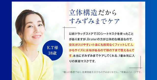 Brater（ブレイター）薬用美白美容液3Dシートマスク,口コミ,評判,効果なし,副作用