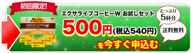 エクサライフコーヒーW,販売店,最安値,通販,市販