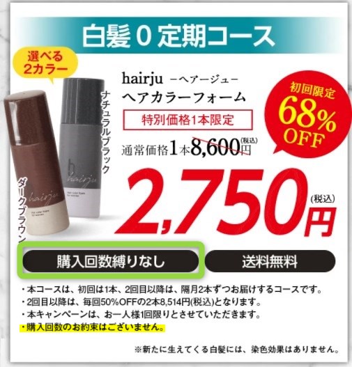 hairju(ヘアージュ)ヘアカラーフォーム,定期便,解約,電話,メール,どっち