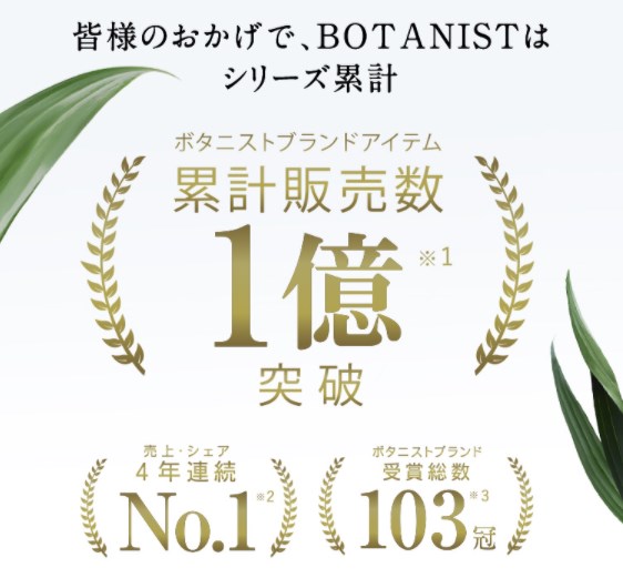 BOTANIST(ボタニスト)プレミアムラインセット,受賞