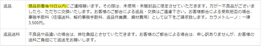 カラメトルーノ デンタルウォッシュ,返品方法