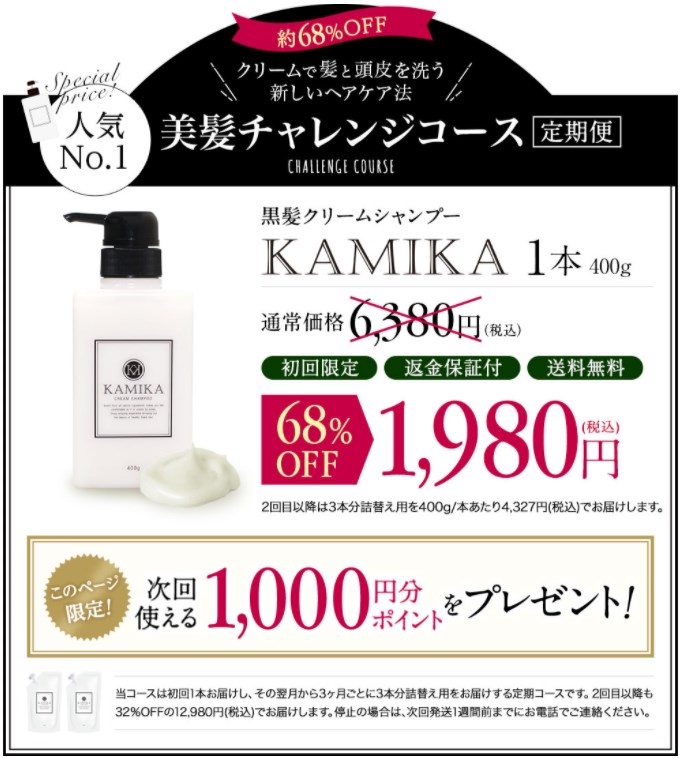 KAMIKA(カミカ)黒髪クリームシャンプー,販売店,実店舗,最安値,市販,取り扱い店