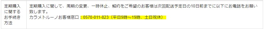 カラメトルーノ デンタルウォッシュ,定期便,解約方法,電話番号,繋がらない