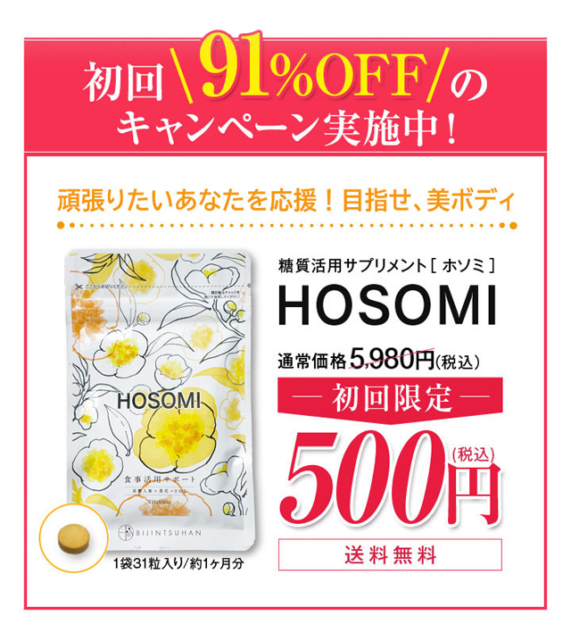 HOSOMI(ホソミ),販売店,最安値,通販,市販,実店舗,どこで売ってる