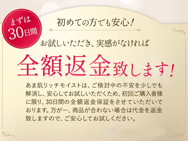 あま肌リッチモイスト美容液,返金保証