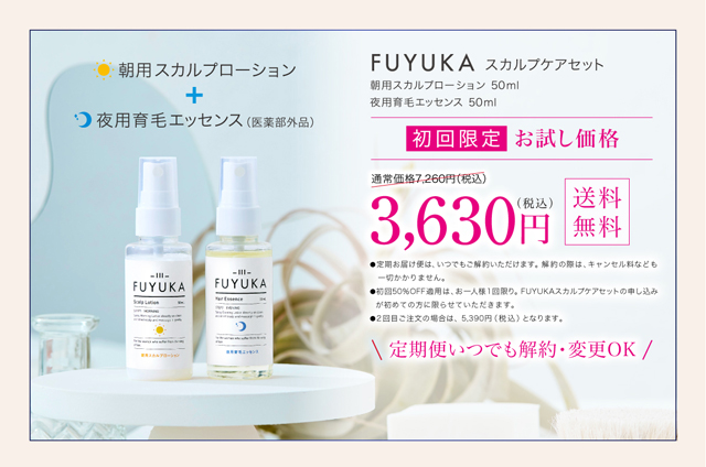 FUYUKAスカルプケアセット,販売店,最安値,通販,市販,実店舗,どこで売ってる