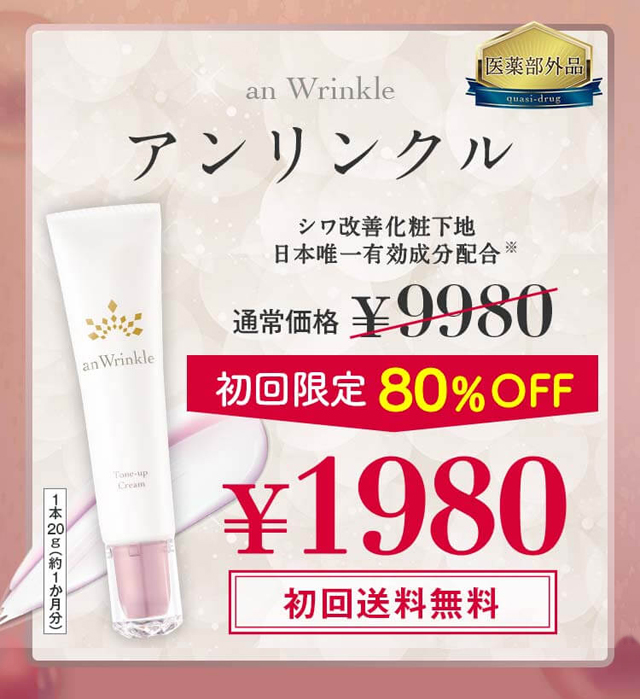 アンリンクル,販売店,最安値,通販,市販,実店舗,どこで売ってる