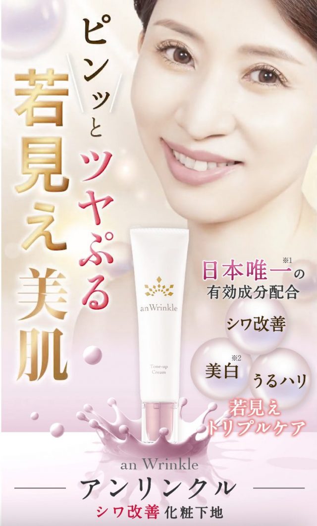 アンリンクル,効果