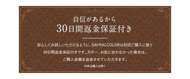DayRalColor（デイラルカラー）,返金保証