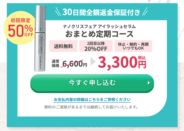 ナノクリスフェア アイラッシュセラム,定期,解約,どこで売ってる