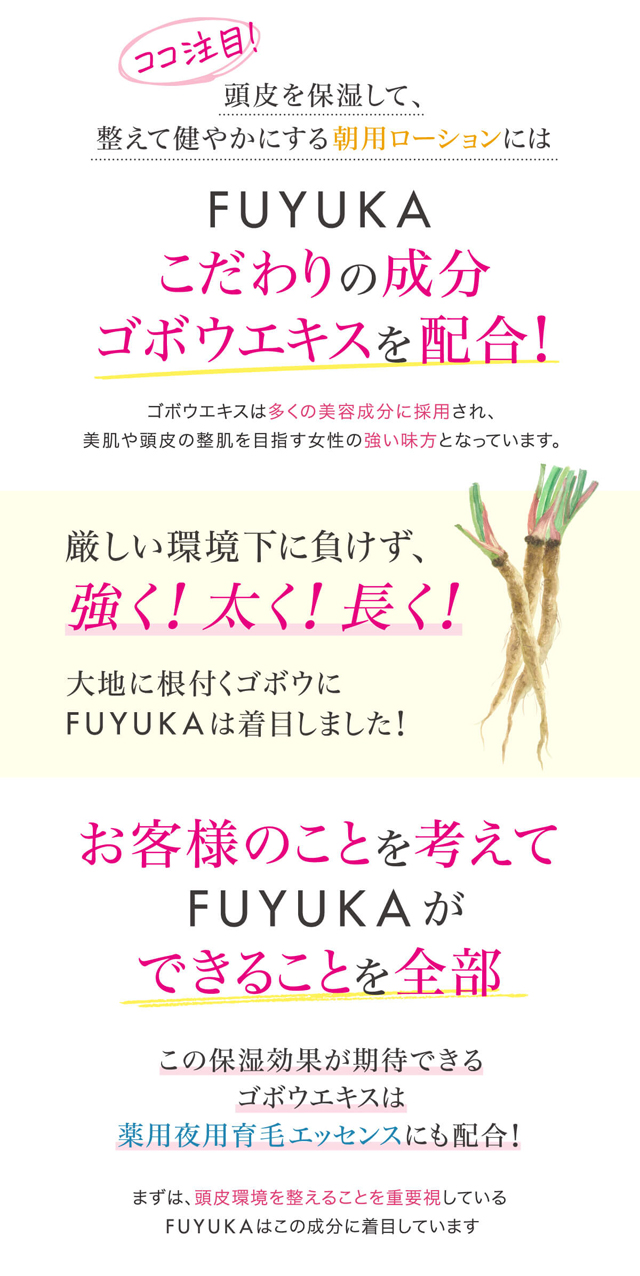 FUYUKAスカルプケアセット,特徴,効果