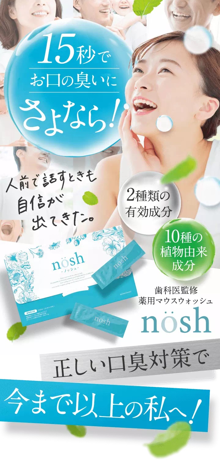 ノッシュ(nosh),効果