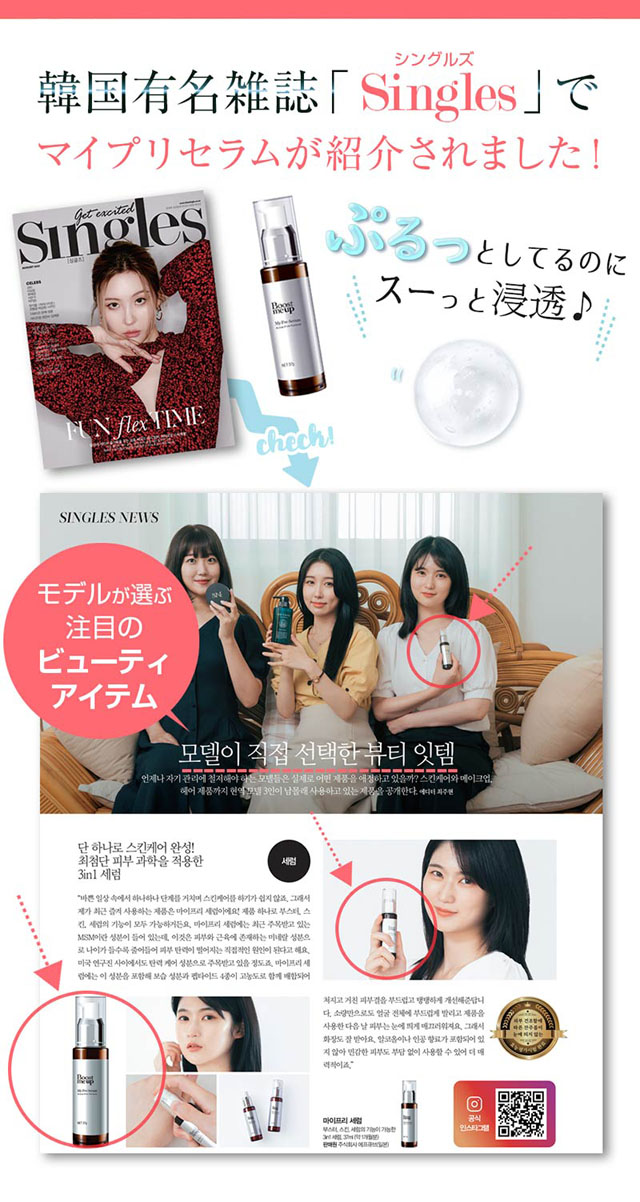 MyPre-Serum（マイプリセラム）,雑誌,特集,人気