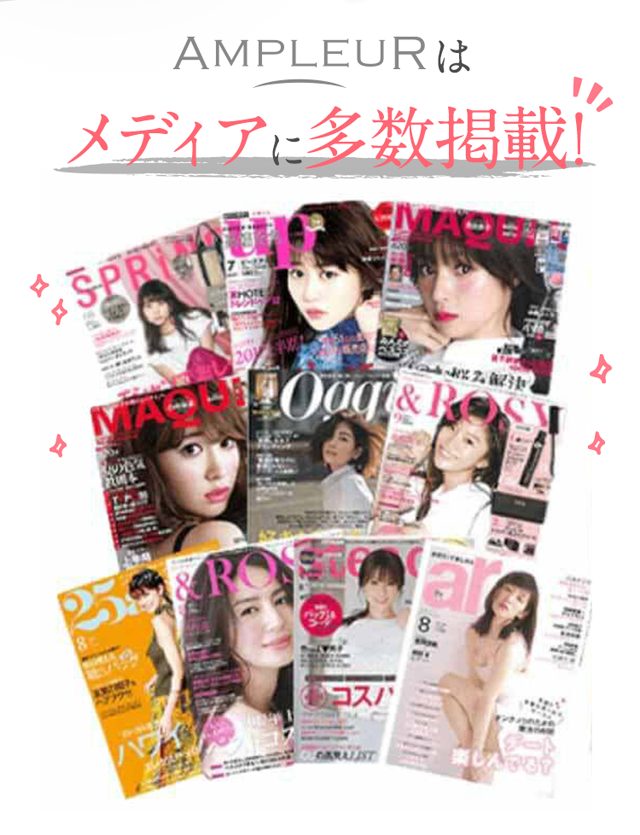 AMPLEUR（アンプルール）クレンジングバーム ,雑誌,特集,人気