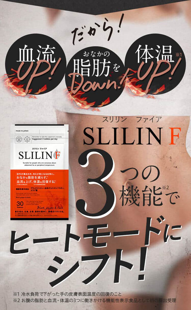 SLILIN F（スリリンファイア）,効果なし,評判,口コミ