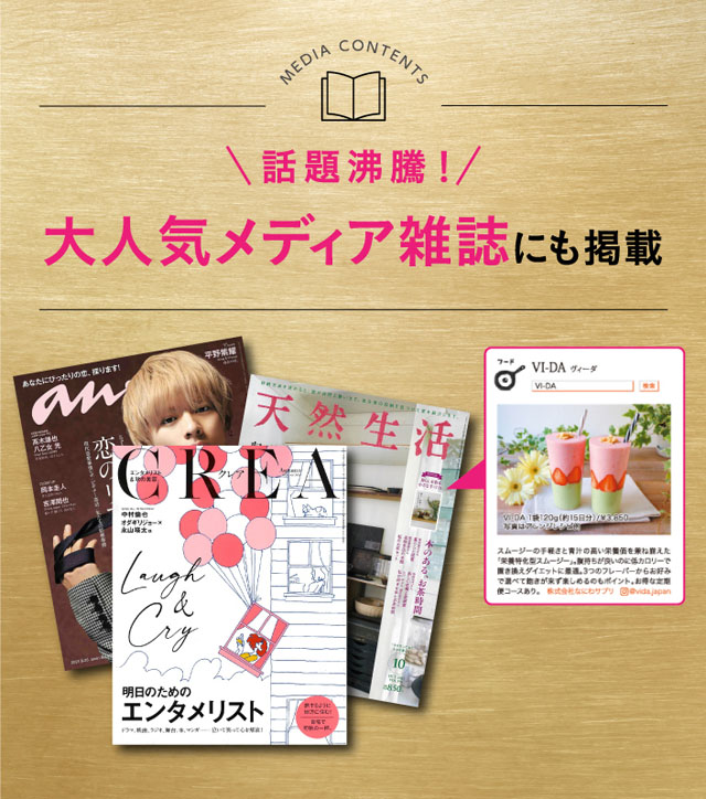 栄養特化型スムージー【VI-DA】,雑誌,特集,人気
