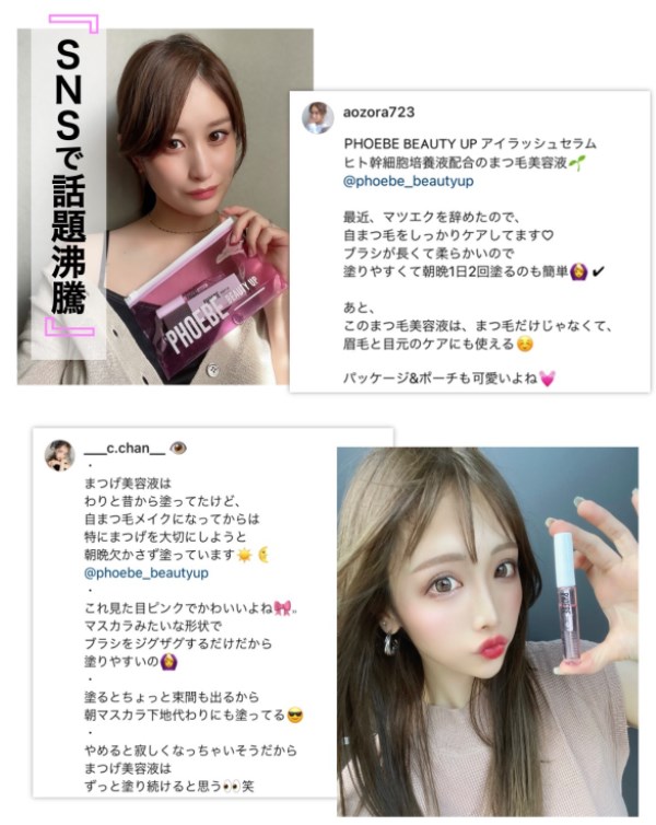 フィービーアイラッシュセラム(まつ毛美容液),インスタグラム,人気