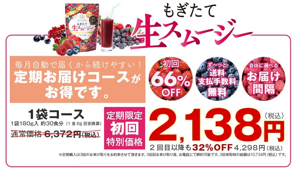 もぎたて生スムージー,販売店,最安値,通販,市販,実店舗,どこで売ってる