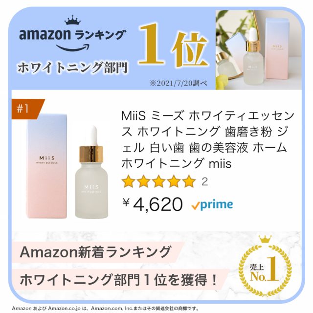 MiiS ミーズ ホワイティエッセンス,評価,人気,受賞