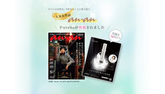 ピュアハ,雑誌,特集,人気